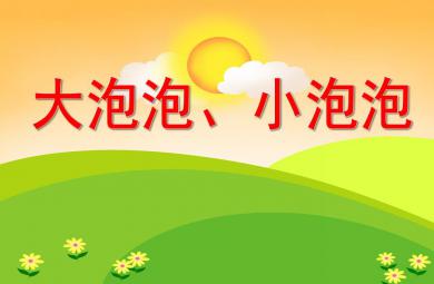 小班美術(shù)活動大泡泡、小泡泡PPT課件