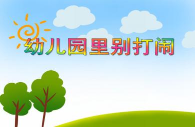 小班安全活動幼兒園里別打鬧PPT課件