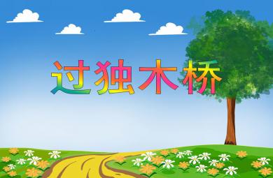 中班故事過獨(dú)木橋PPT課件