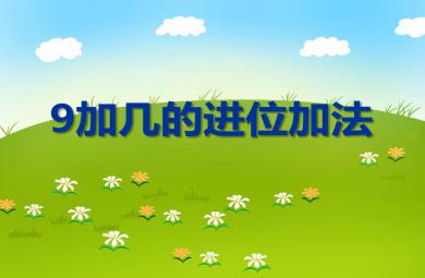 大班數(shù)學(xué)9加幾的進(jìn)位加法PPT課件