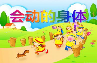 小班健康活動會動的身體PPT課件