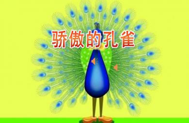 大班語言驕傲的孔雀PPT課件