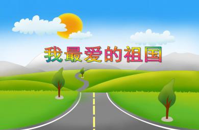 大班語言我最愛的祖國PPT課件