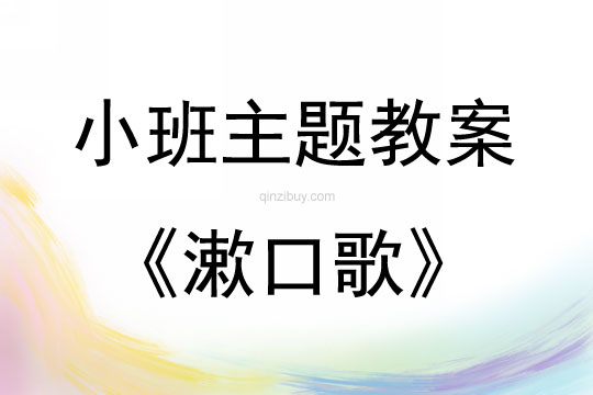 小班新版藝術活動漱口歌（歌唱）教案反思