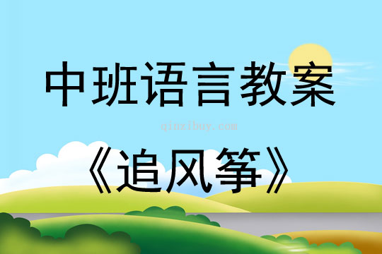 中班語言活動(dòng)追風(fēng)箏教案
