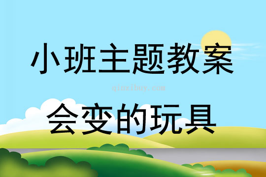 小班主題會(huì)變的玩具教案