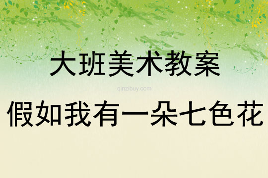 大班美術(shù)假如我有一朵七色花教案反思