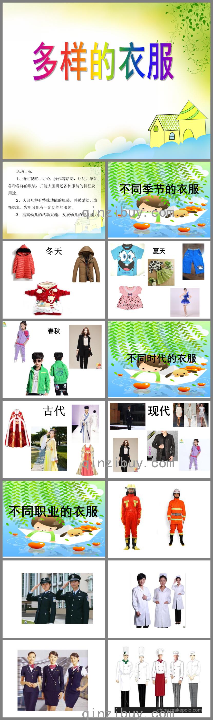 中班科學多樣的衣服PPT課件