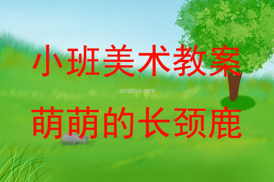 小班美術萌萌的長頸鹿教案反思