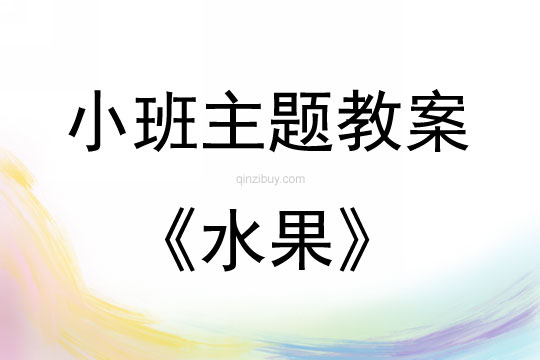 小班色彩繪畫活動水果教案