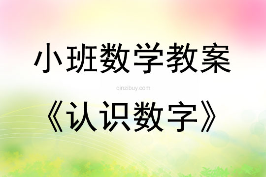小班數學活動認識數字教案