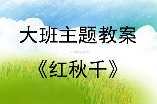 大班主題紅秋千教案