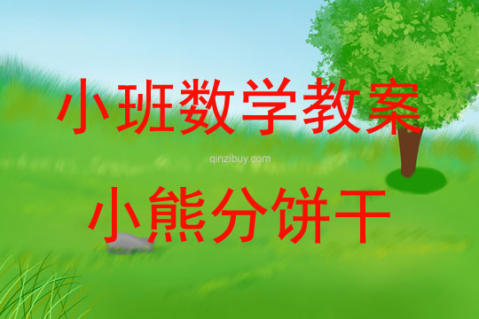 小班數學小熊分餅干教案