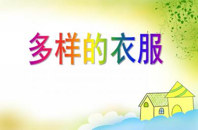 中班科學(xué)多樣的衣服PPT課件