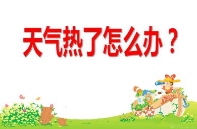 中班社會活動天氣熱了怎么辦？PPT課件