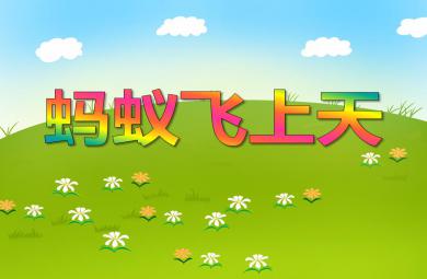 大班語言講述螞蟻飛上天PPT課件