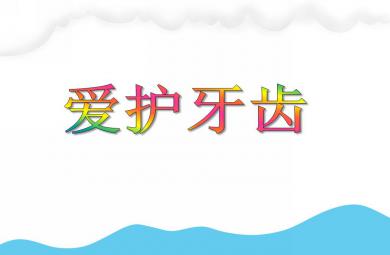 大班健康教育活動愛護牙齒PPT課件