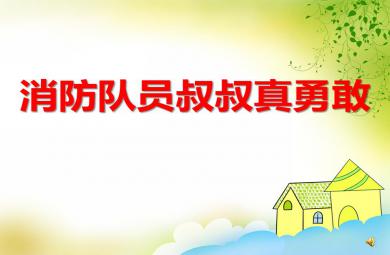 中班社會消防隊員叔叔真勇敢PPT課件音頻