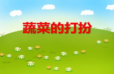 中班音樂(lè)蔬菜的打扮PPT課件