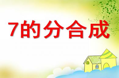 大班數(shù)學(xué)活動(dòng)7的分合成PPT課件