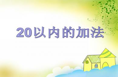 大班數(shù)學(xué)20以內(nèi)的加法PPT課件