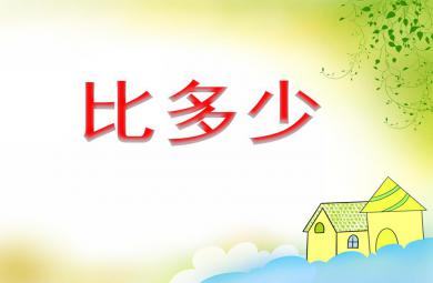 大班數(shù)學(xué)比多少PPT課件