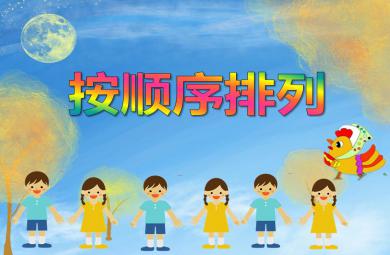大班數(shù)學(xué)活動(dòng)按順序排列PPT課件