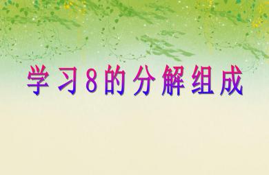 大班數(shù)學(xué)學(xué)習(xí)8的分解組成PPT課件