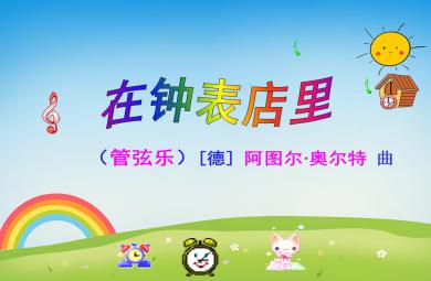 小班藝術(shù)領(lǐng)域在鐘表店里PPT課件