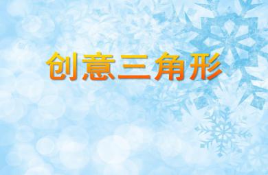 大班數(shù)學(xué)創(chuàng)意三角形PPT課件