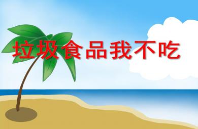 中班科學垃圾食品我不吃PPT課件