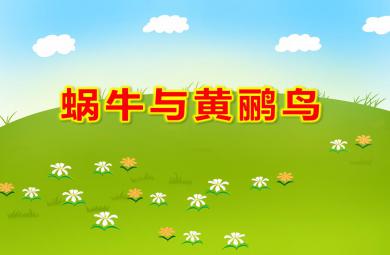 大班音樂蝸牛與黃鸝鳥PPT課件