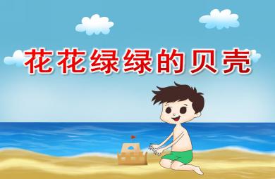 中班語言活動(dòng)花花綠綠的貝殼PPT課件