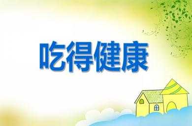 大班健康教育吃得健康PPT課件
