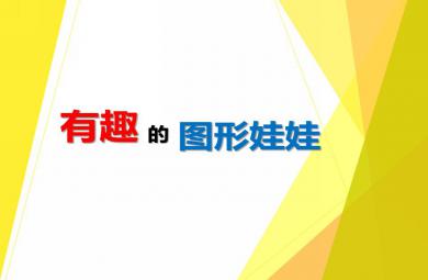 大班數學有趣的圖形娃娃PPT課件