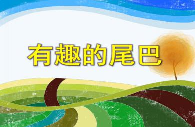 中班社會活動有趣的尾巴PPT課件