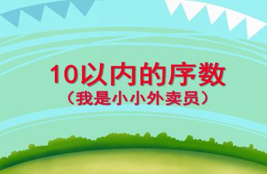 大班數(shù)學(xué)10以內(nèi)的序數(shù)（我是小小外賣員）PPT課件
