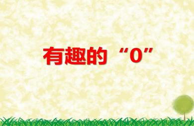 中班科學有趣的“0”PPT課件