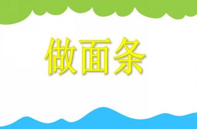 小班手工做面條PPT課件