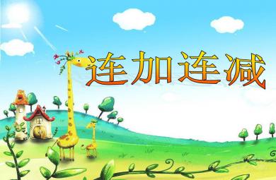 大班數(shù)學(xué)連加連減PPT課件
