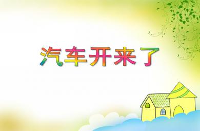 小班科學(xué)汽車開(kāi)來(lái)了PPT課件
