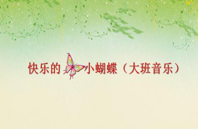 大班音樂活動快樂的小蝴蝶PPT課件