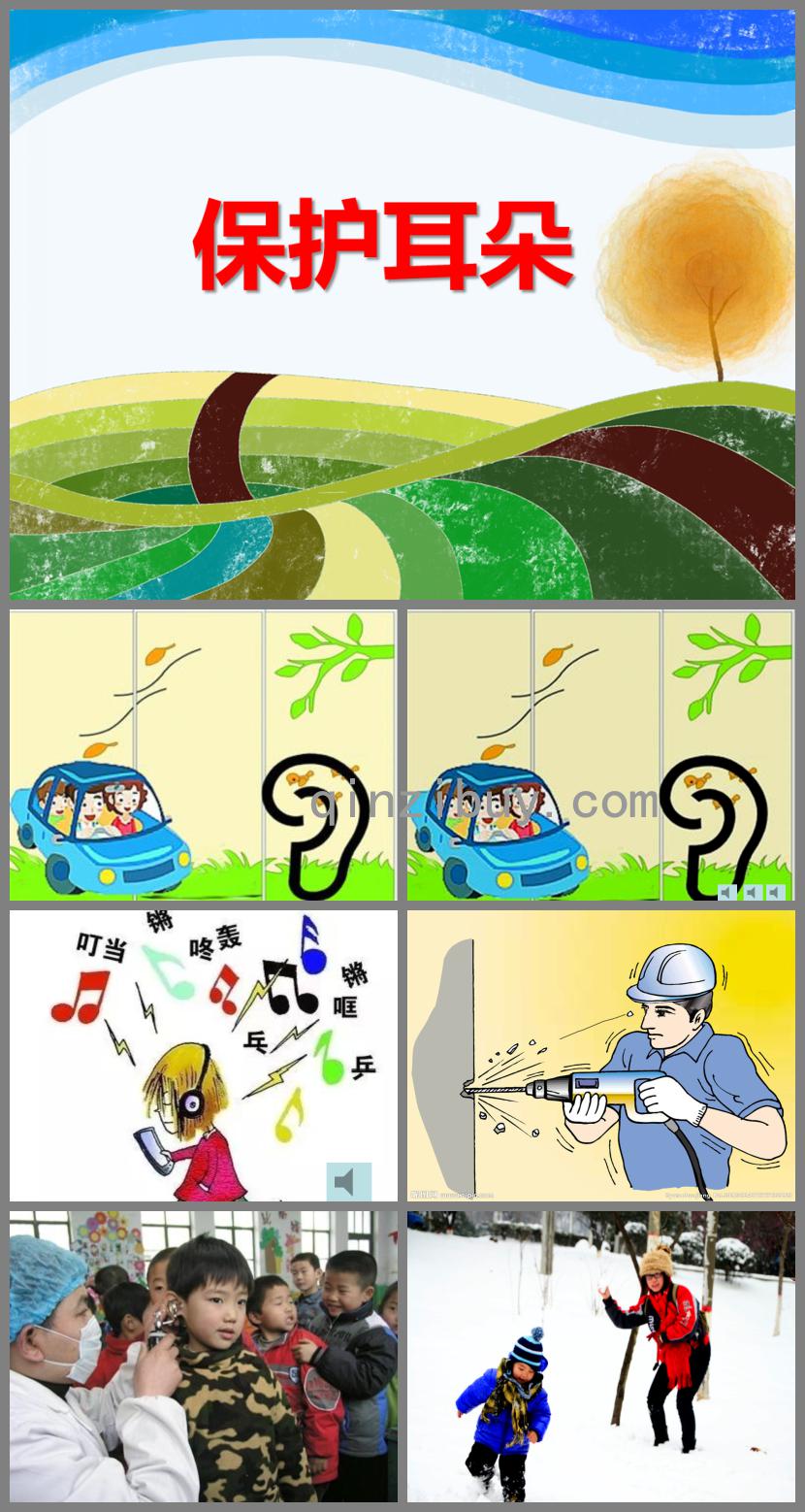 中班健康保護耳朵PPT課件