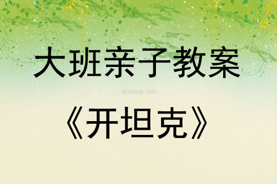 大班親子游戲開坦克教案