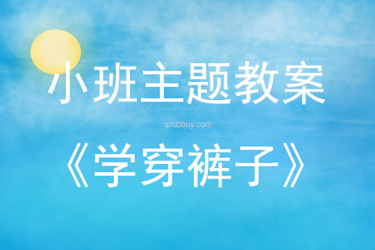 小班主題學(xué)穿褲子教案