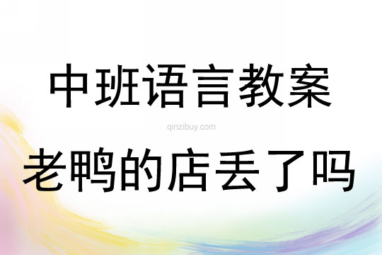 中班語言活動老鴨的店丟了嗎教案反思