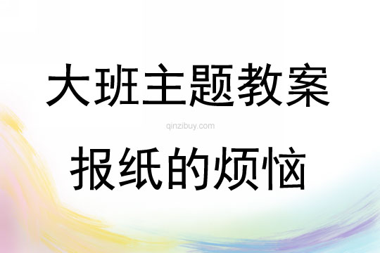 大班綜合活動報紙的煩惱教案反思