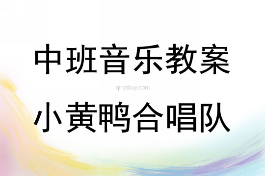 中班音樂小黃鴨合唱隊教案反思