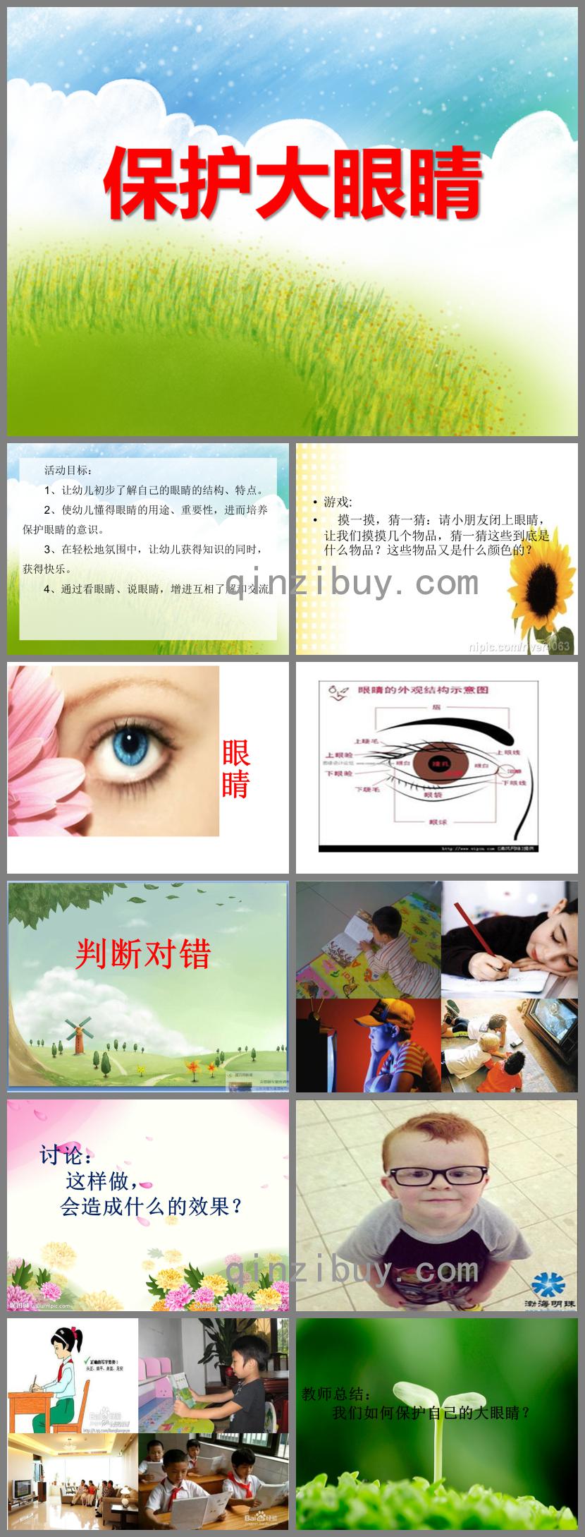 小班健康活動保護大眼睛PPT課件