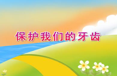 大班健康保護我們的牙齒PPT課件